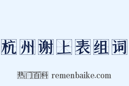杭州谢上表组词是什么意思的图片